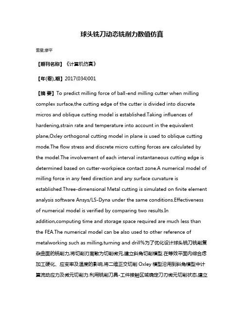 球头铣刀动态铣削力数值仿真