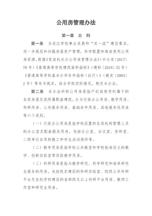 公用房管理办法