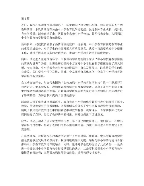 中小衔接教研活动新闻稿(3篇)