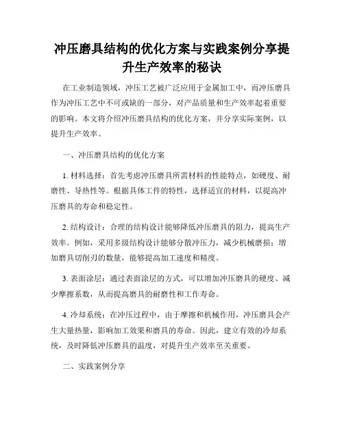 冲压磨具结构的优化方案与实践案例分享提升生产效率的秘诀