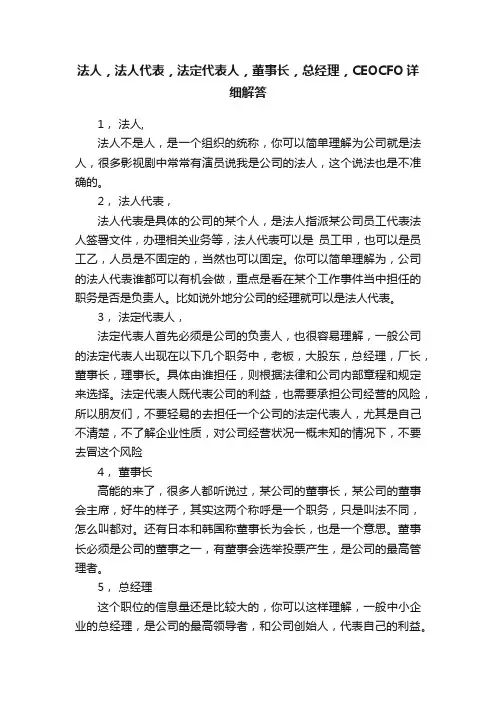 法人，法人代表，法定代表人，董事长，总经理，CEOCFO详细解答