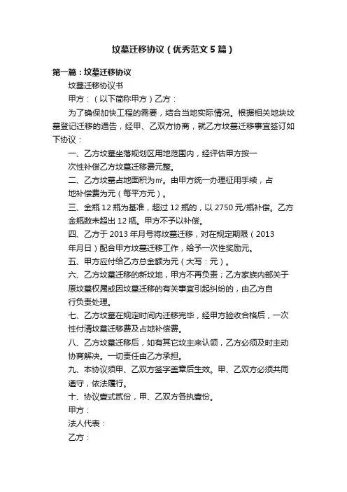 坟墓迁移协议（优秀范文5篇）