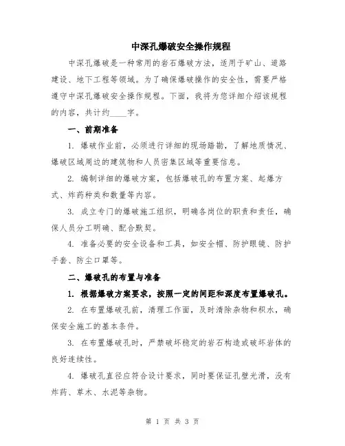 中深孔爆破安全操作规程