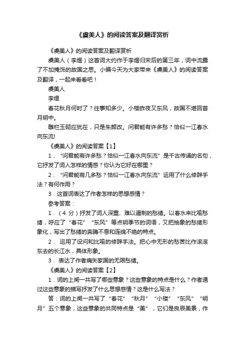 《虞美人》的阅读答案及翻译赏析