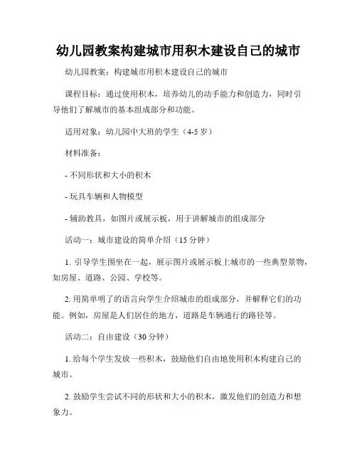 幼儿园教案构建城市用积木建设自己的城市
