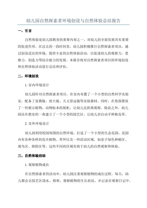幼儿园自然探索者环境创设与自然体验总结报告