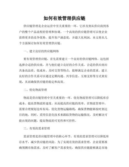 如何有效管理供应链