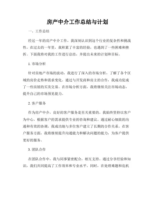 房产中介工作总结与计划