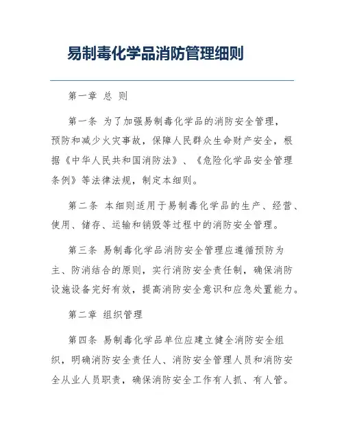 易制毒化学品消防管理细则