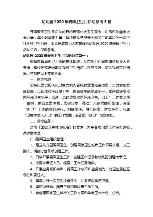 幼儿园2020年爱国卫生月活动总结3篇