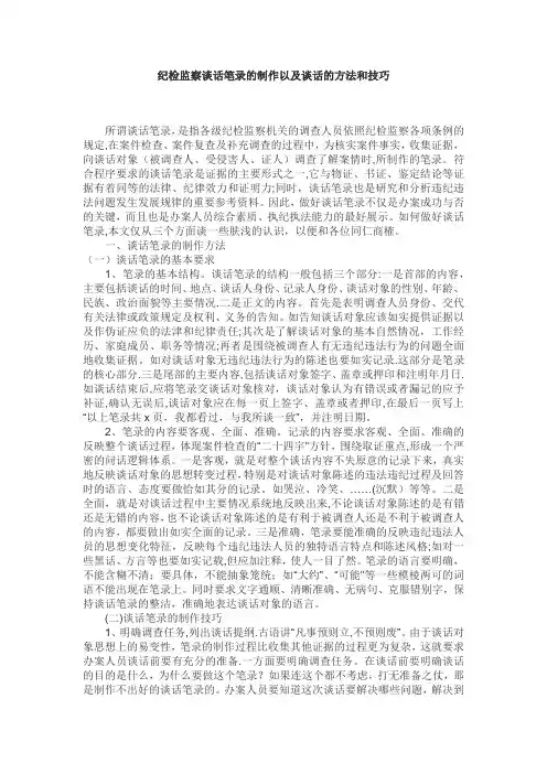 纪检监察谈话笔录的制作以及谈话的方法和技巧