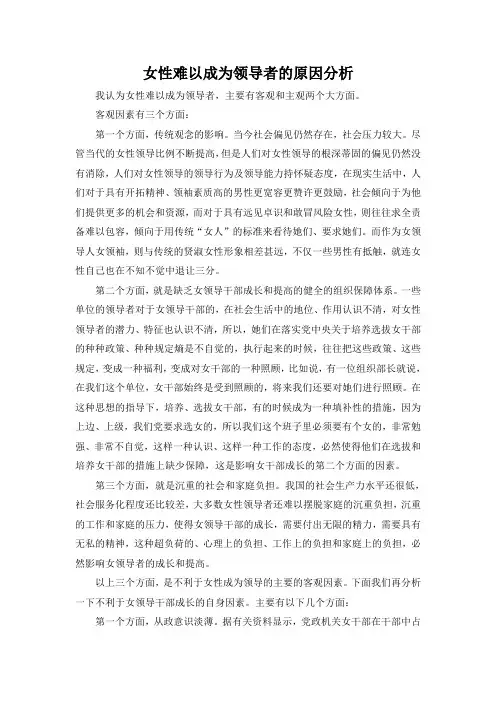 女性为何难以成为领导者