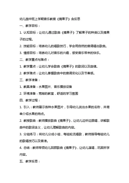 幼儿园中班上学期音乐教案《摘果子》含反思