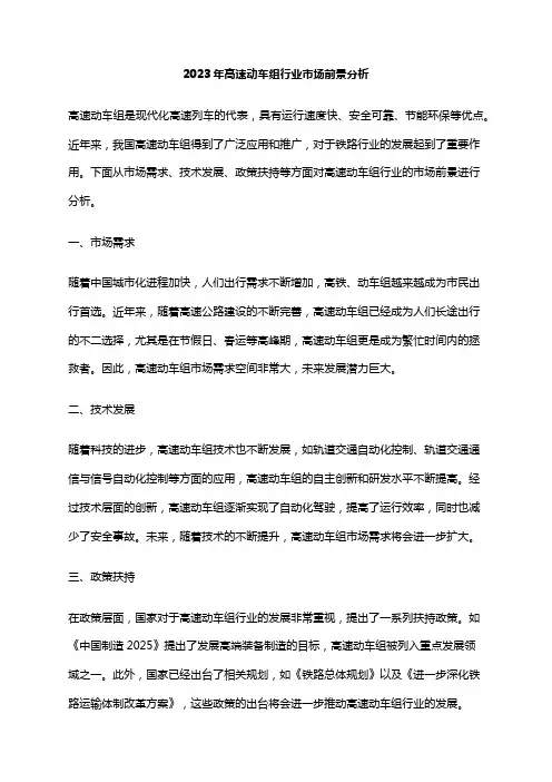 2023年高速动车组行业市场前景分析