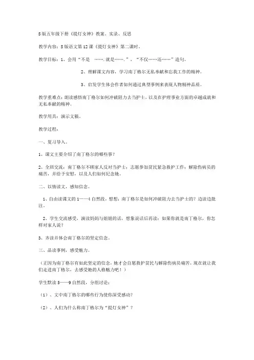 小学语文S版五年级下册《提灯女神》教案课堂实录教学反思