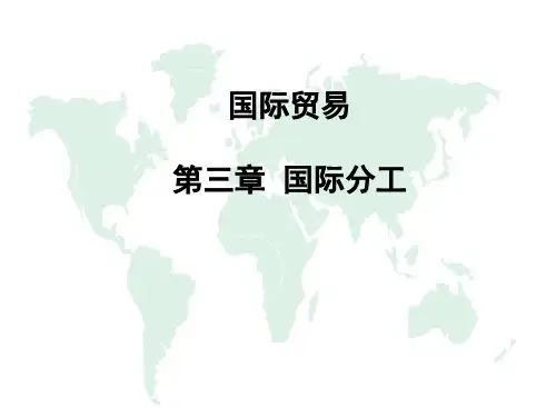 国际贸易 第三章 国际分工2017