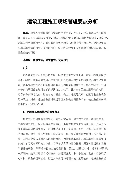 建筑工程施工现场管理要点分析