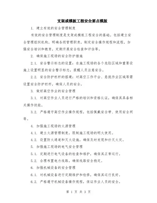 支架或模板工程安全要点模版