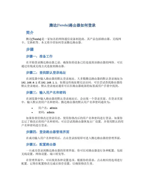 腾达(Tenda)路由器如何登录...