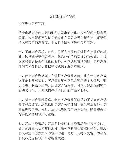 如何进行客户管理