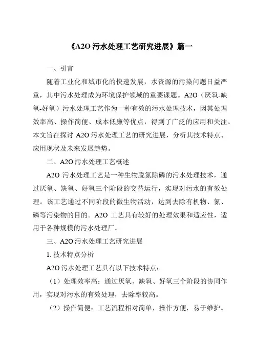 《2024年A2O污水处理工艺研究进展》范文