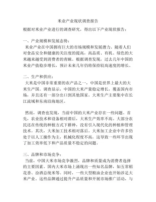米业产业现状调查报告