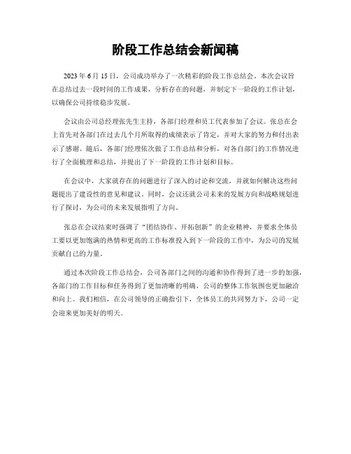 阶段工作总结会新闻稿