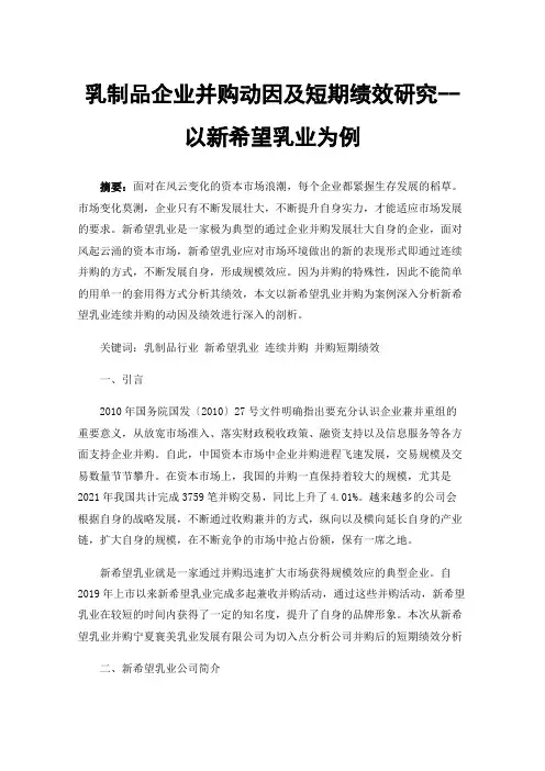 乳制品企业并购动因及短期绩效研究--以新希望乳业为例