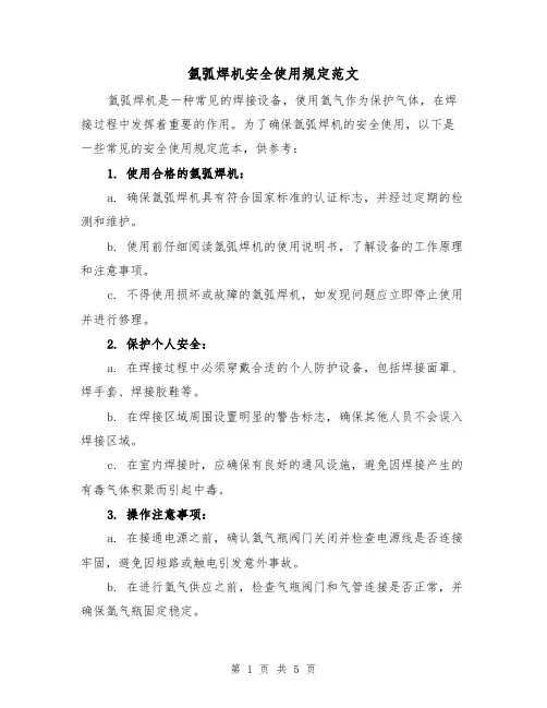 氩弧焊机安全使用规定范文（3篇）