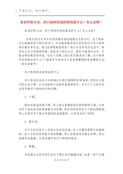 美容护肤方法：闭口粉刺形成的原因是什么？怎么去除？