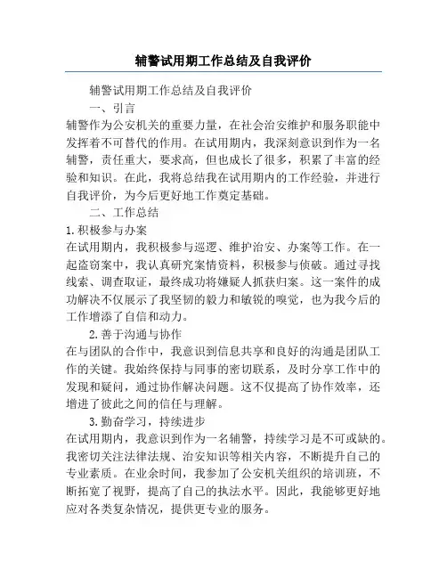 辅警试用期工作总结及自我评价