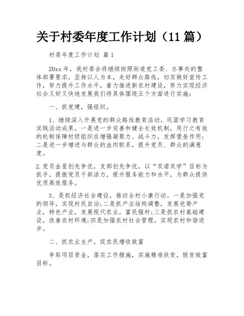 关于村委年度工作计划(11篇)
