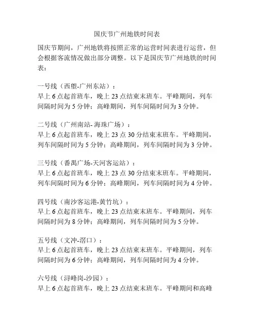 国庆节广州地铁时间表
