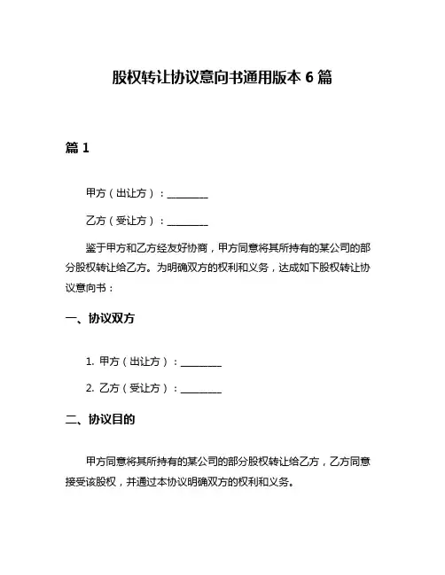 股权转让协议意向书通用版本6篇