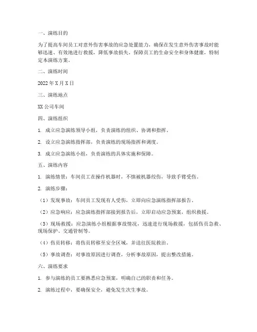 车间意外伤害应急演练方案