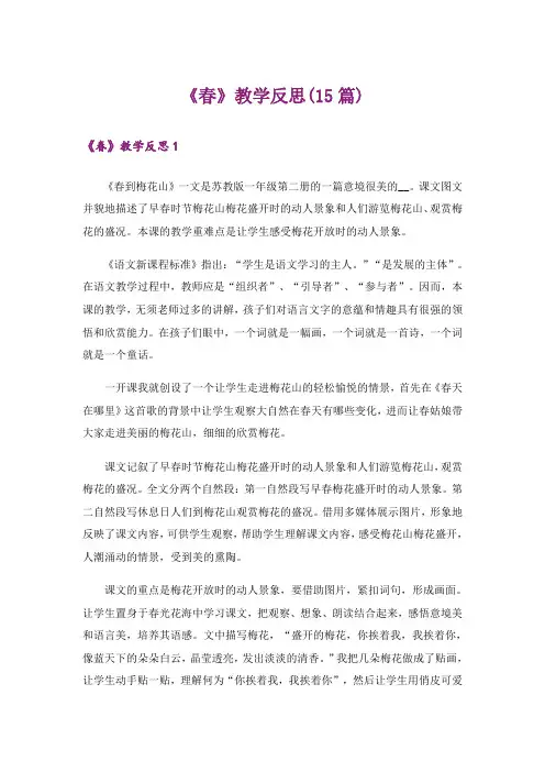 《春》教学反思(15篇)