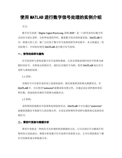 使用MATLAB进行数字信号处理的实例介绍