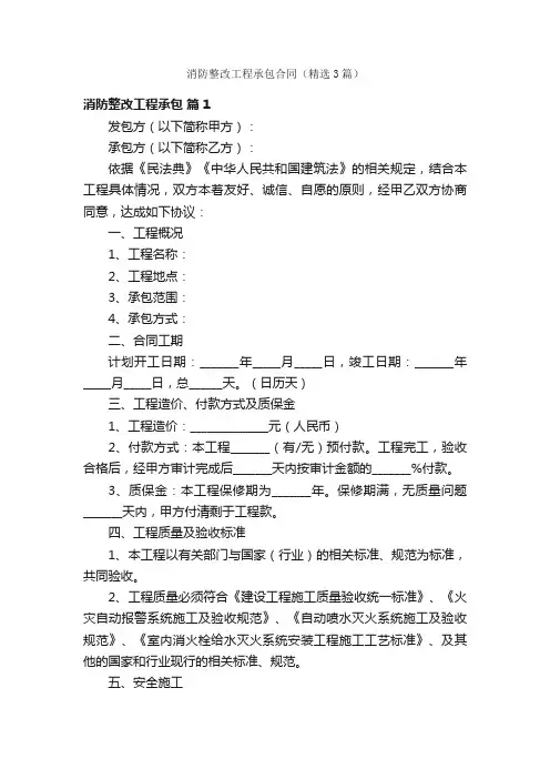 消防整改工程承包合同（精选3篇）