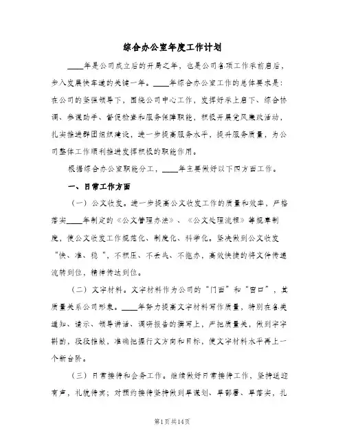 综合办公室年度工作计划(5篇)