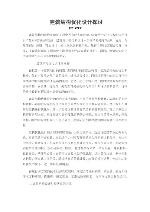 建筑结构优化设计探讨