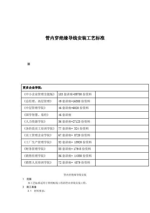 管内穿绝缘导线安装工艺标准