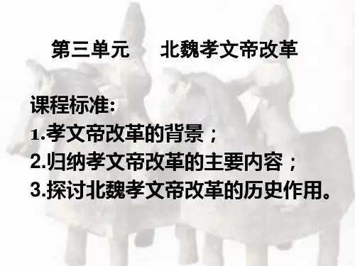 人教版高中历史选修一第3单元 北魏孝文帝改革 课件 (共43张ppt)