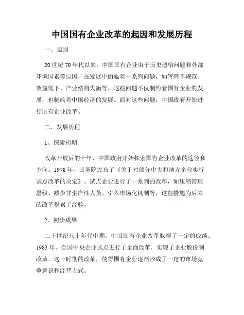 中国国有企业改革的起因和发展历程