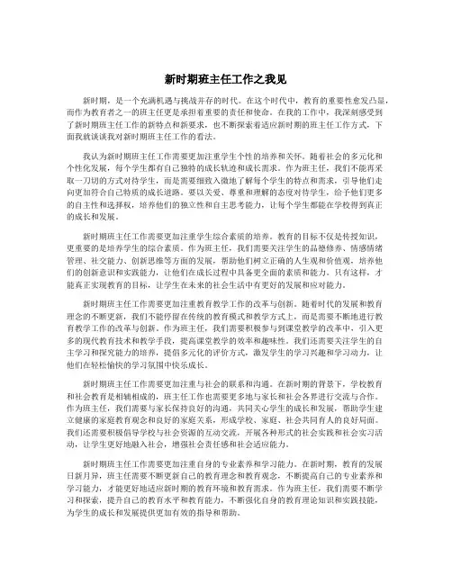 新时期班主任工作之我见