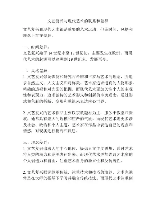 文艺复兴与现代艺术的联系和差异