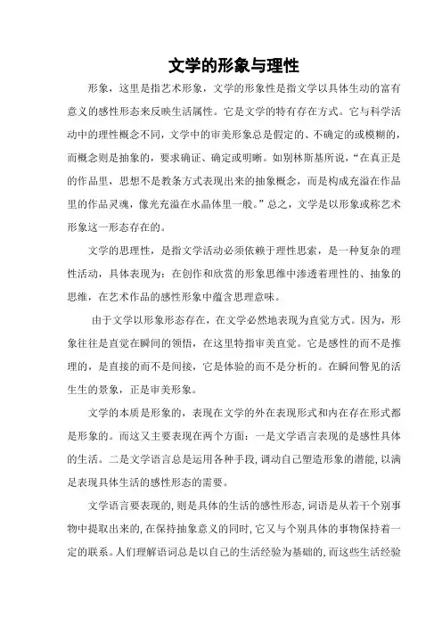 文学的形象性与理性
