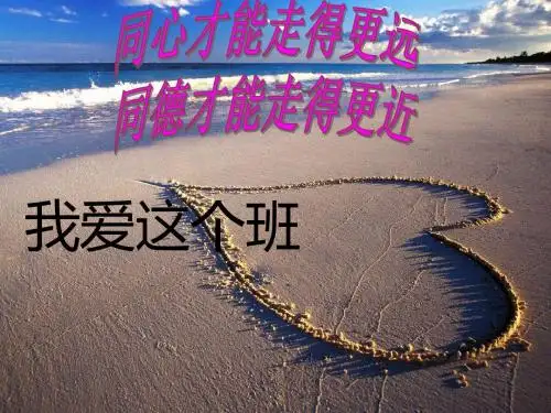我爱我班主题班会 PPT课件