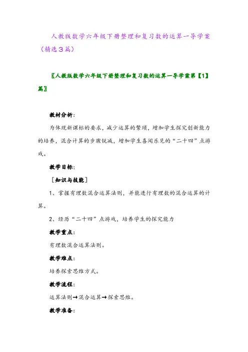 2023年人教版数学六年级下册整理和复习数的运算一导学案(精选3篇)