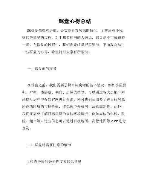 踩盘心得总结