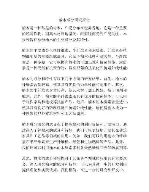 榆木成分研究报告